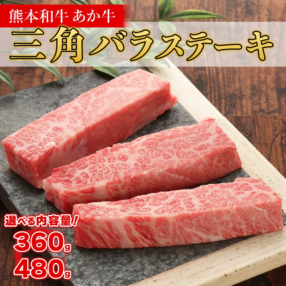 熊本和牛 あか牛 三角バラステーキ 480g +あか牛のたれ200mlセット