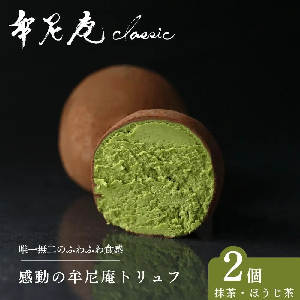 【牟尼庵クラシック】トリュフ2個セット 抹茶・ほうじ茶 | チョコレート専門店 トリュフ 人気スイーツ