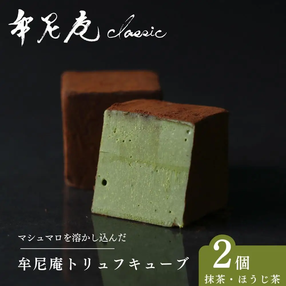 【牟尼庵クラシック】キューブ2個セット 抹茶・ほうじ茶 | チョコレート専門店 トリュフ 人気スイーツ