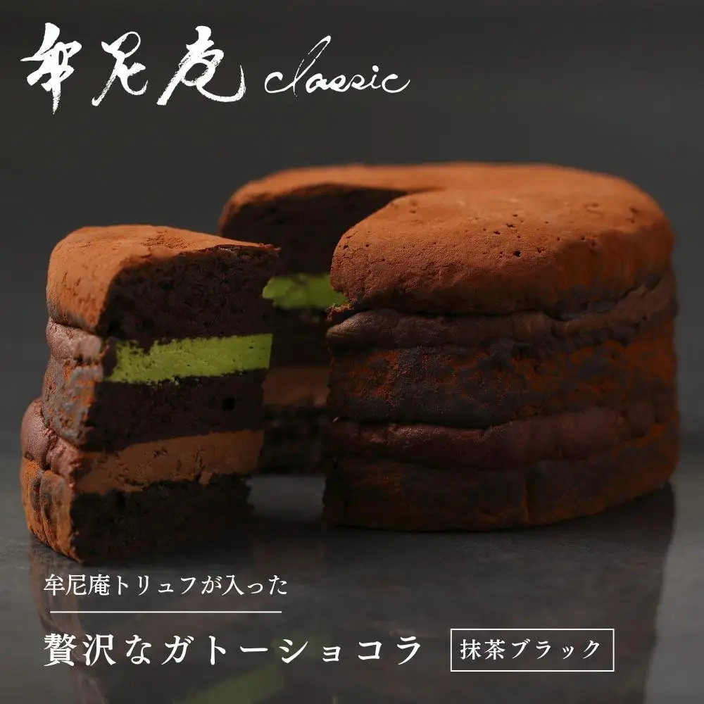 【牟尼庵クラシック】ガトーショコラ(抹茶ブラック) | チョコレート専門店 ガトーショコラ 人気スイーツ