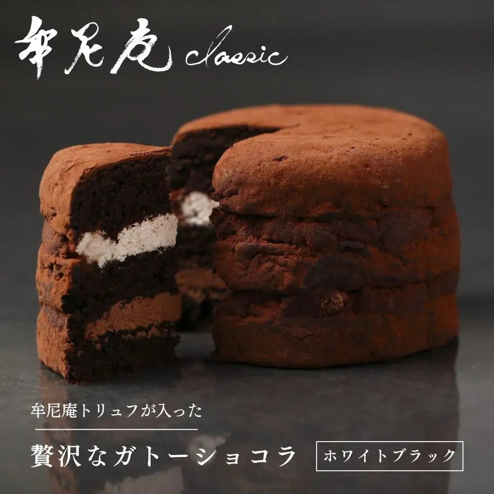 【牟尼庵クラシック】ガトーショコラ(ホワイトブラック)| チョコレート専門店 ガトーショコラ 人気スイーツ