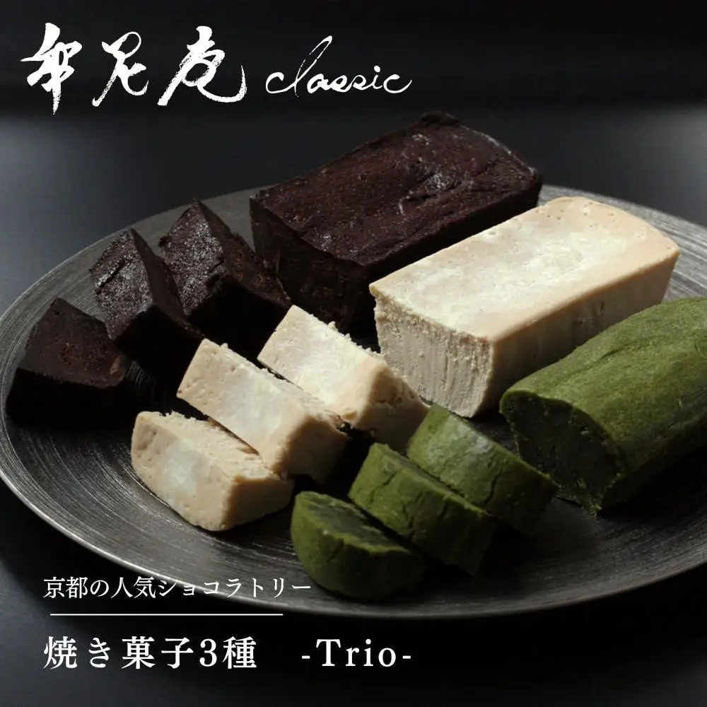 【牟尼庵クラシック】Trio(トリオ)ー焼き菓子3種セットー | チョコレート専門店 ガトーショコラ 人気スイーツ