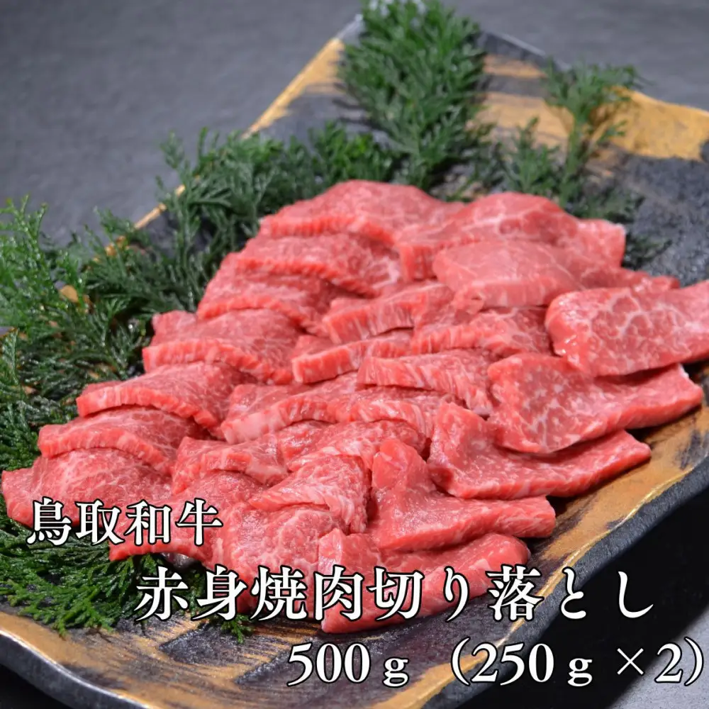 鳥取和牛赤身焼肉切り落とし　500g（250g×2P）