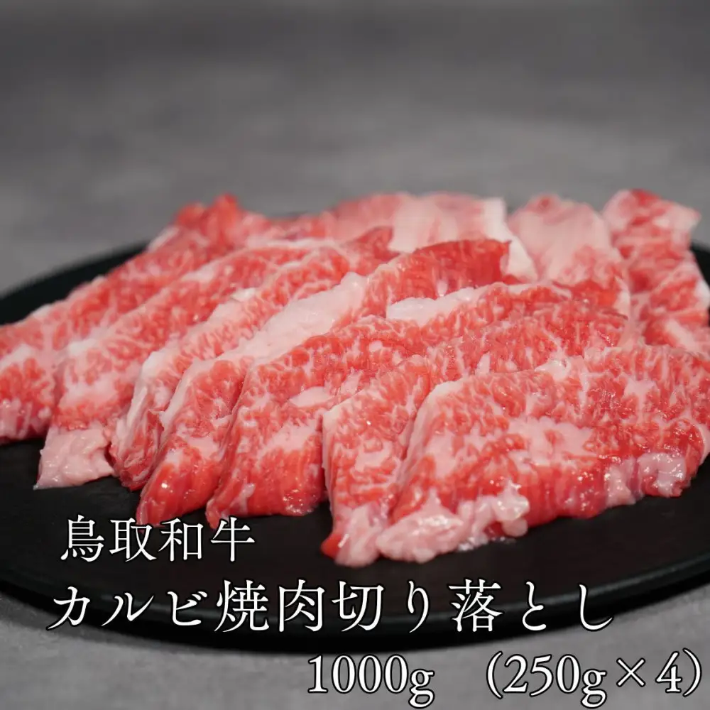 鳥取和牛カルビ焼肉切り落とし　1kg（250g×4P）