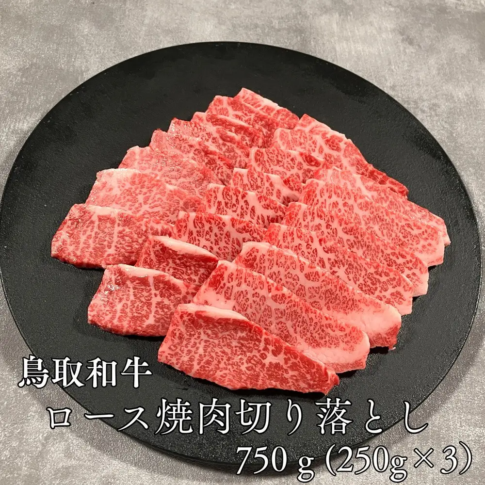 鳥取和牛ロース焼肉切り落とし　750g（250g×3P）