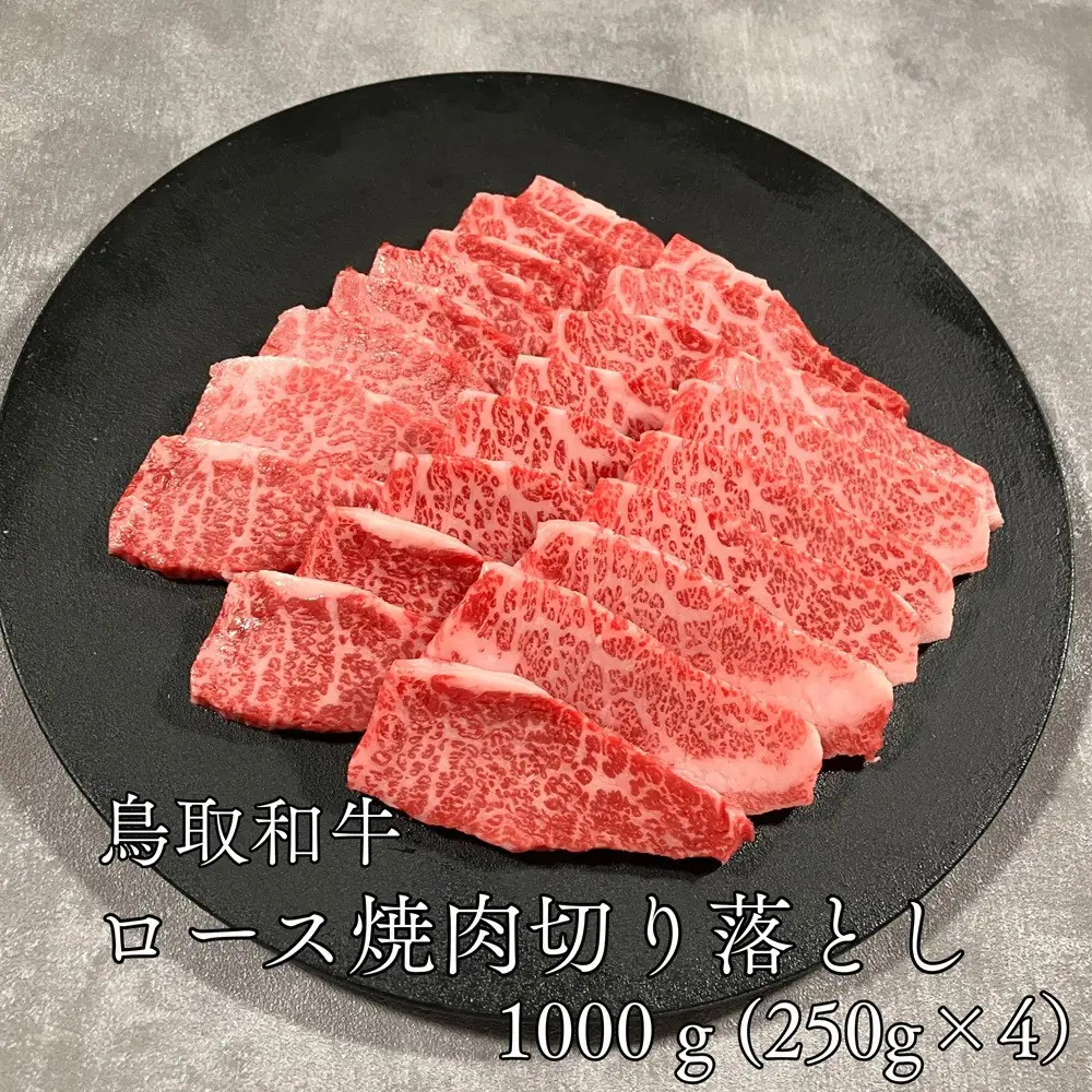 鳥取和牛ロース焼肉切り落とし　1kg（250g×4P）