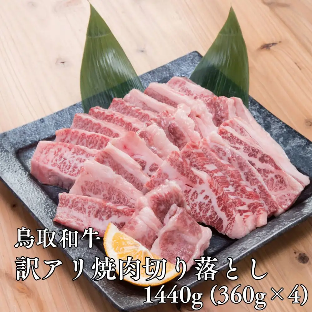 鳥取和牛　【訳アリ】焼肉切り落とし　1.44kg（360g×4P）