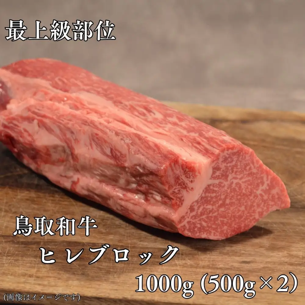 鳥取和牛　ヒレブロック1kg（500g×2P）
