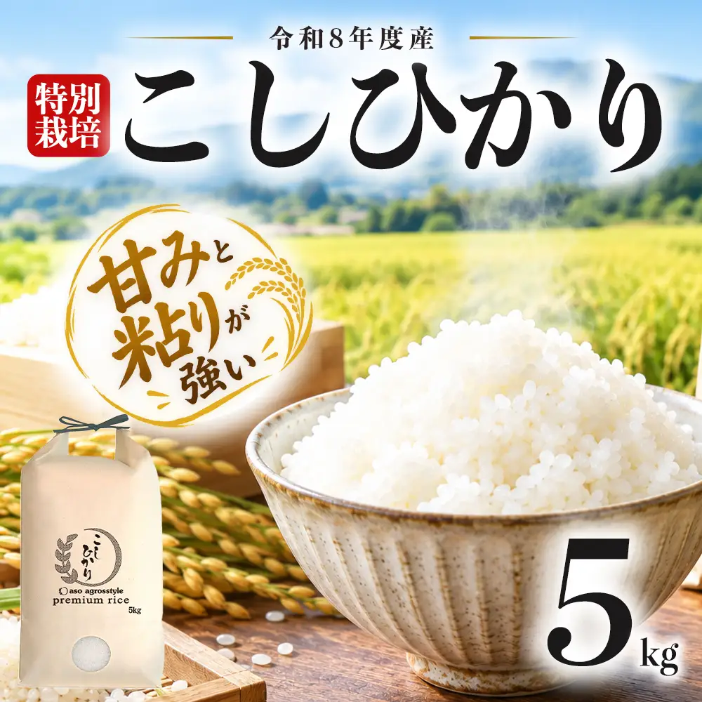 R8年産 特別栽培米 コシヒカリ 5kg（白米）阿蘇アグロスタイル 新米　米 ごはん 人気 美味しい 甘味 もちもち なめらか 減農薬 湧水 熊本県 阿蘇市