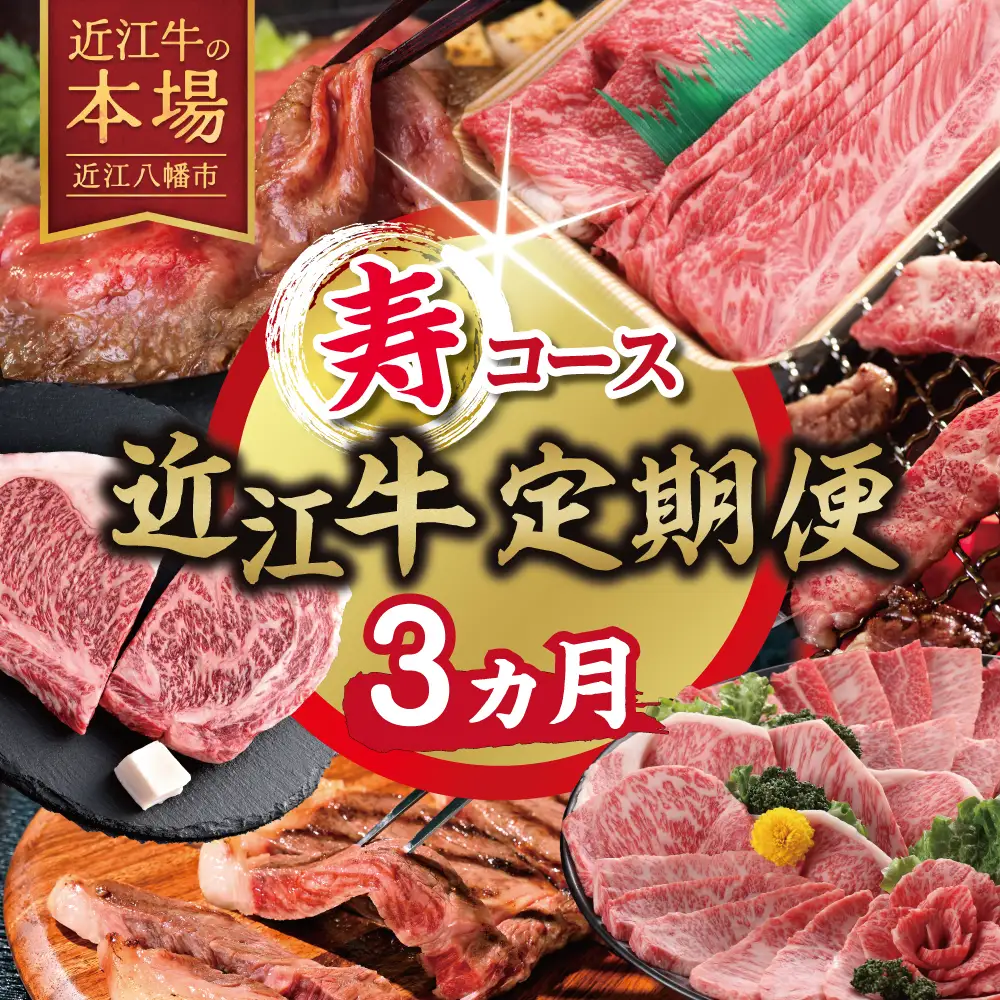 【期間限定】特選近江牛定期便（３カ月）寿コース（近江牛マスター初中級編）【ZZ59W】