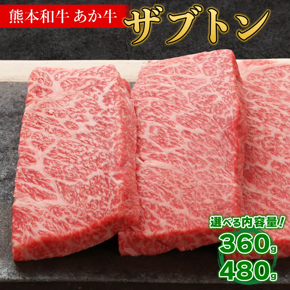 熊本和牛 あか牛 ザブトン 480g