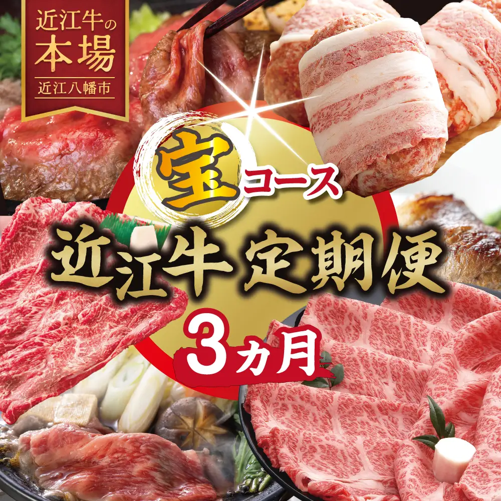 【期間限定】特選近江牛定期便（3カ月）宝コース（近江牛マスター初級編）【ZZ60W】