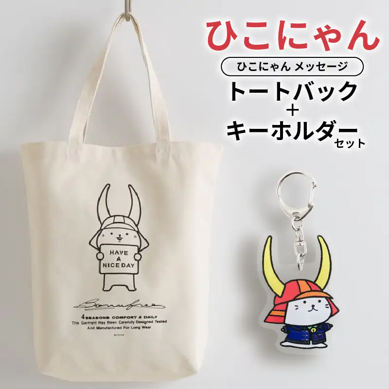 ひこにゃん ✕ BORN FREE コラボ　トートバック キーホルダー セット メッセージトートバック