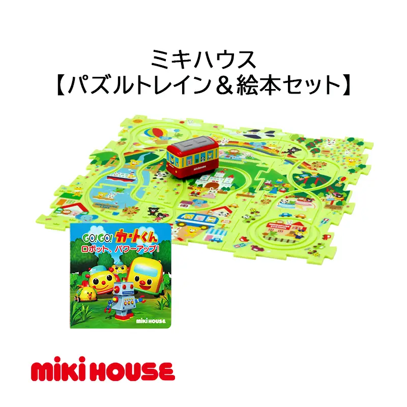 A394 ミキハウス　パズルトレイン＆絵本セット