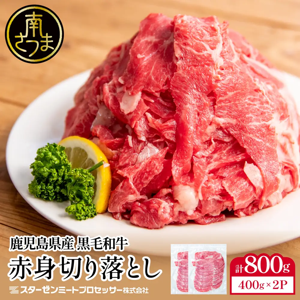 黒毛和牛 赤身 切り落とし 計800g