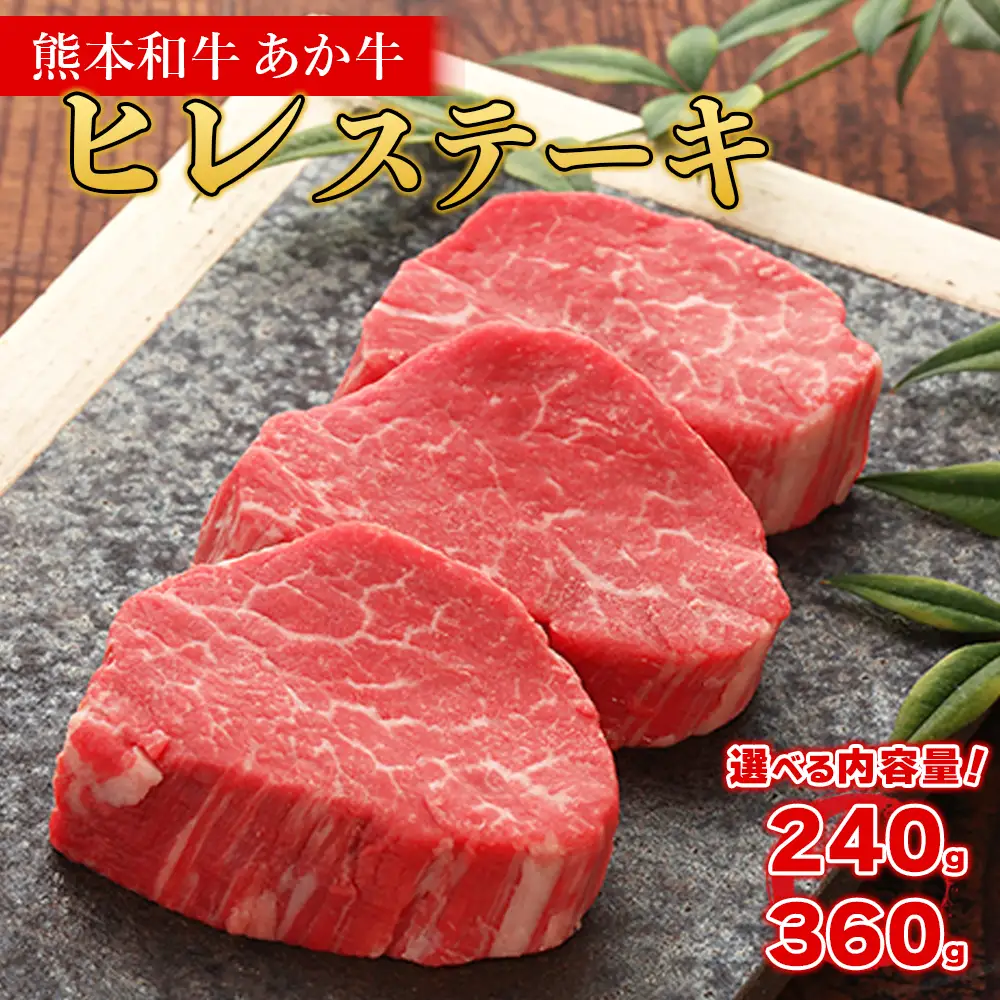 熊本和牛 あか牛 ヒレ ステーキ 240g+あか牛のたれ200mlセット