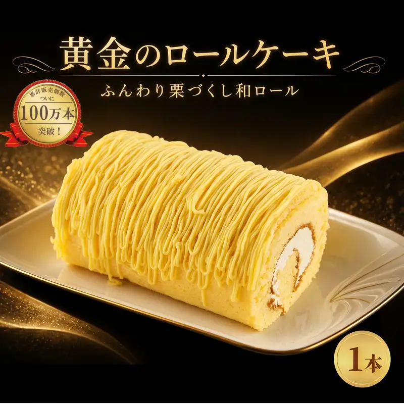 ロールケーキ モンブラン 1本 冷凍ケーキ 
