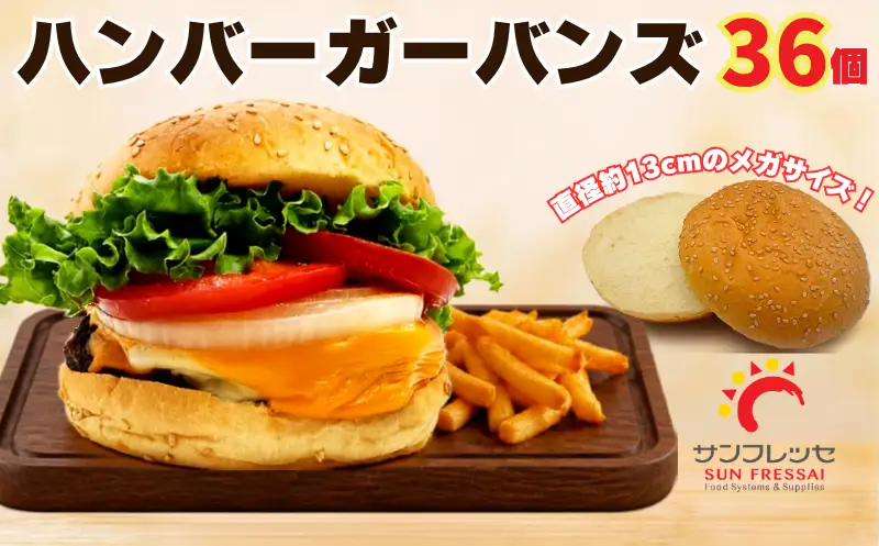 【パン】 ハンバーガーバンズ (1袋3個入×12袋) 36個 | サンフレッセ
