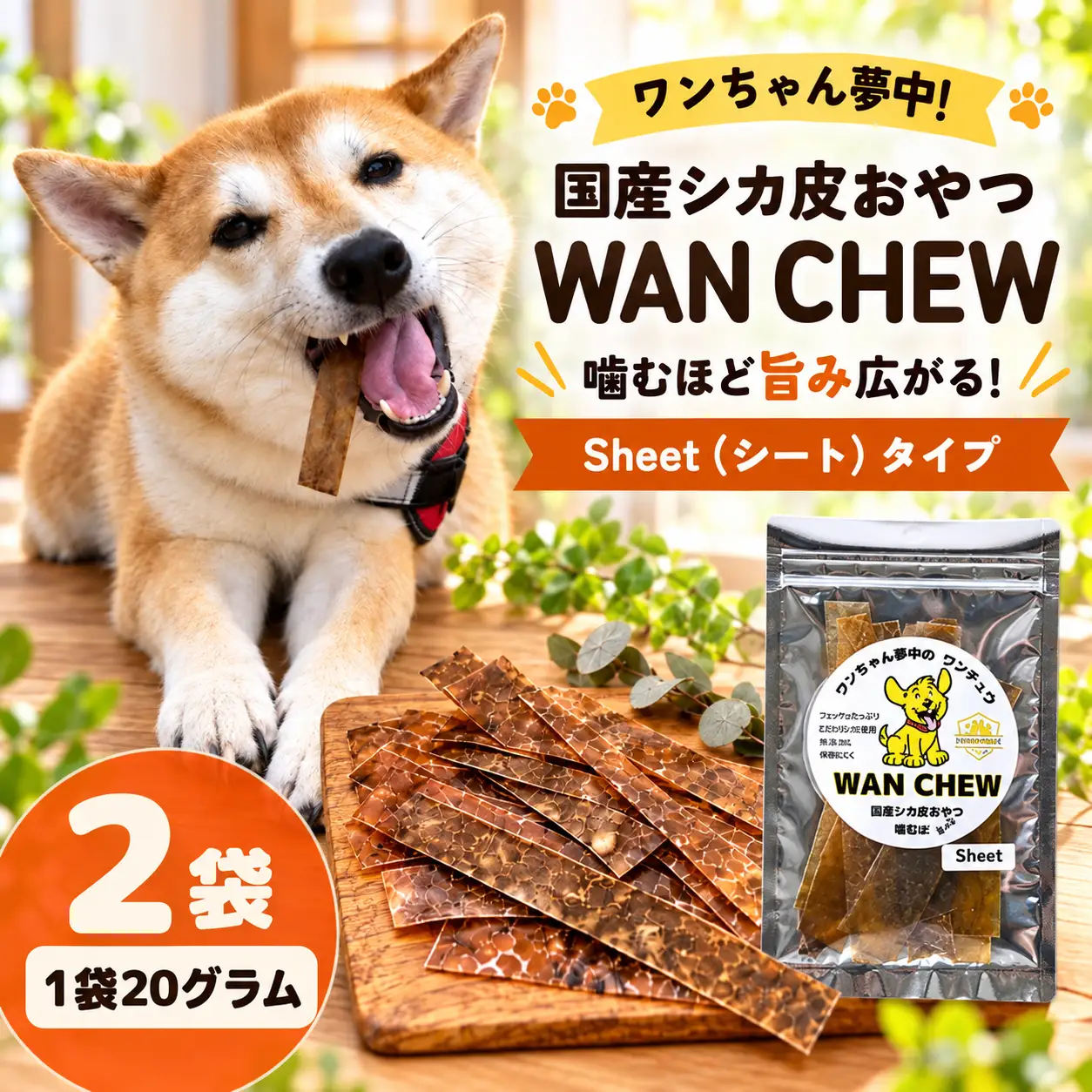 シカ皮おやつ WAN CHEW Sheet