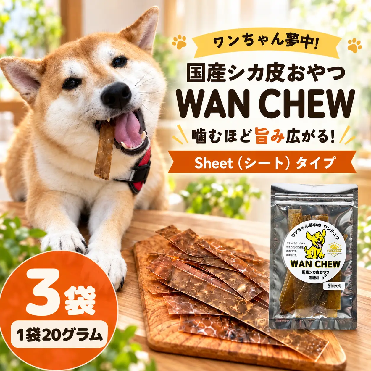 シカ皮おやつ WAN CHEW Sheet