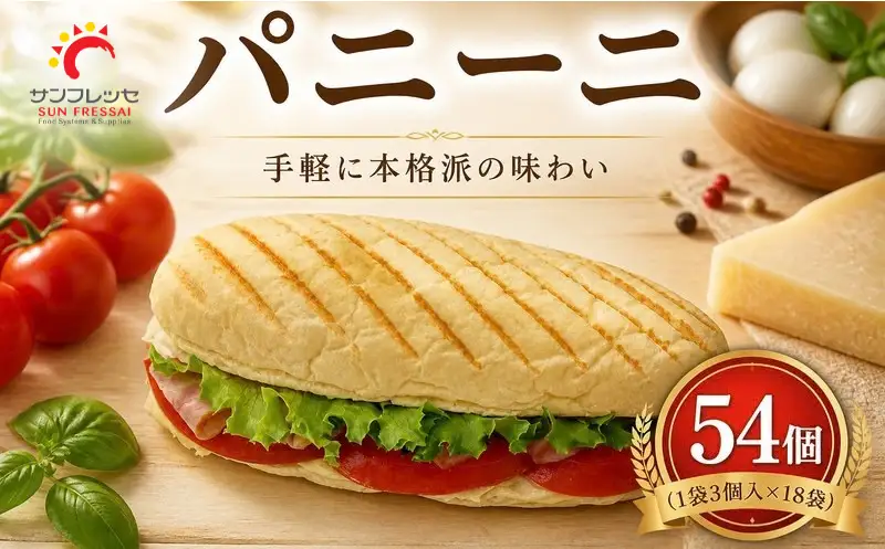 【冷凍パン】 パン パニーニ 54個 (1袋3個入×18袋) | サンフレッセ