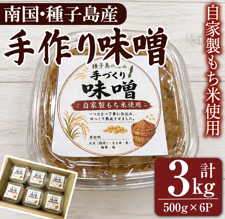 手作り 味噌 計3kg・500g×6パック 麦味噌 調味料 【あぐりの里】n477