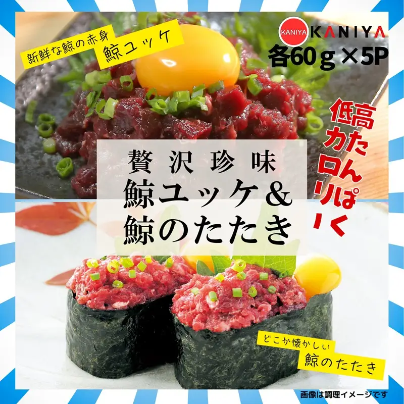 鯨 ユッケ たたき セット 各 60g × 5p 鯨 《蟹屋：KNY》