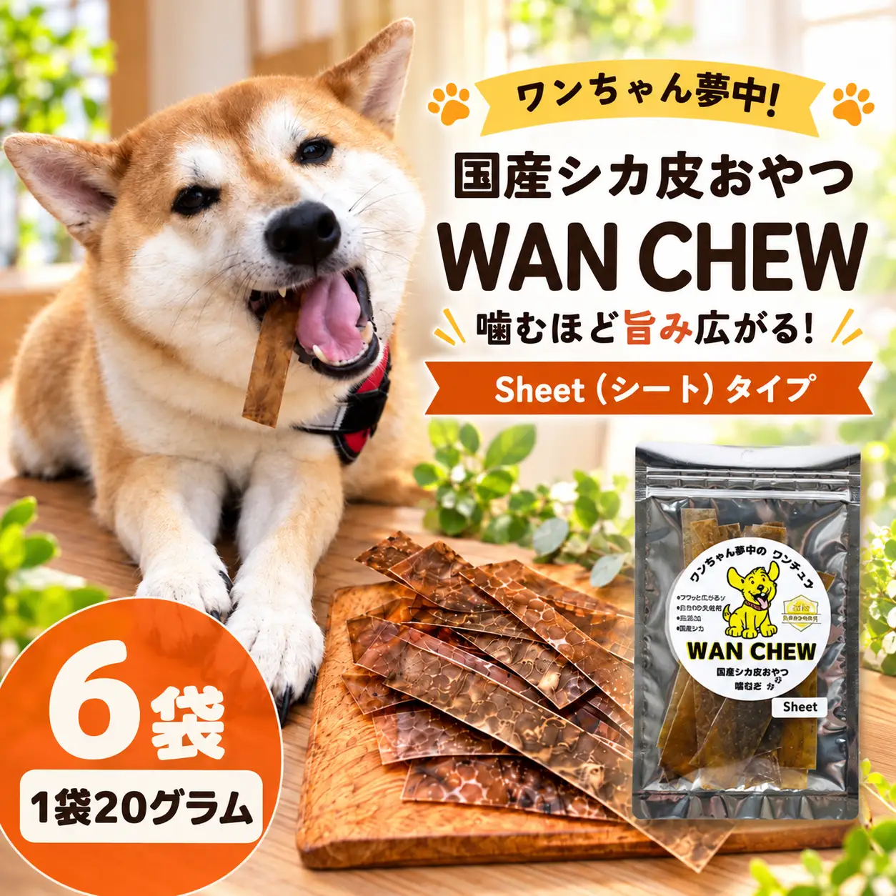 シカ皮おやつ WAN CHEW Sheet