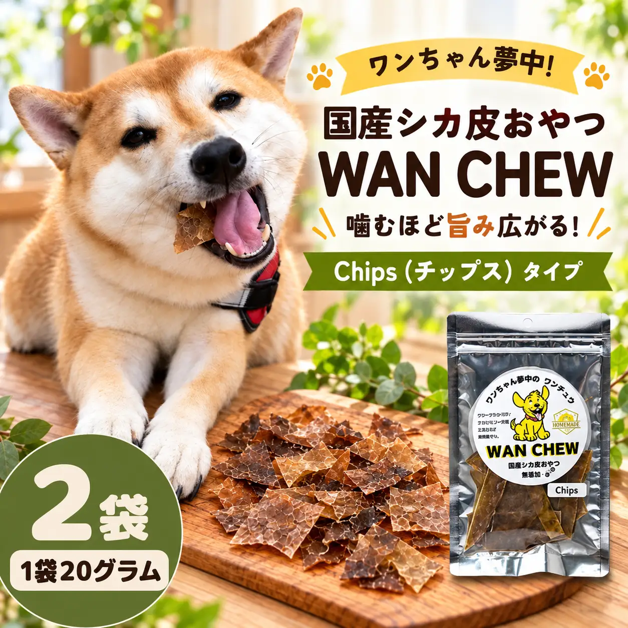 国産シカ皮おやつ WAN CHEW Chips（チップス）タイプ 2袋 合計40グラム | ワンチュウ 犬 おやつ 犬用おやつ 鹿皮 天然素材 国産 無添加 高タンパク コラーゲン 長持ちガム 噛むおやつ ヘルシー 犬用 散歩 小型犬 大型犬 シニア犬 ガム 噛む力強化 しつけ用おやつ ご褒美おやつ ペットフード 犬用ガム お留守番 おやつ ストレス解消 河合産業 埼玉県 草加市