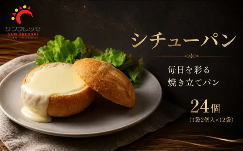 シチューパン 24個 (1袋2個入×12袋) 冷凍パン