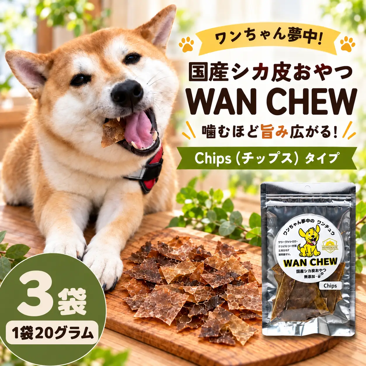 国産シカ皮おやつ WAN CHEW Chips（チップス）タイプ ３袋 合計60グラム | ワンチュウ 犬 おやつ 犬用おやつ 鹿皮 天然素材 国産 無添加 高タンパク コラーゲン 長持ちガム 噛むおやつ ヘルシー 犬用 散歩 小型犬 大型犬 シニア犬 ガム 噛む力強化 しつけ用おやつ ご褒美おやつ ペットフード 犬用ガム お留守番 おやつ ストレス解消 河合産業 埼玉県 草加市