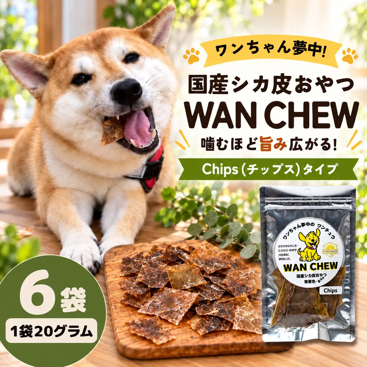 国産シカ皮おやつ WAN CHEW Chips（チップス）タイプ 6袋 合計120グラム | ワンチュウ 犬 おやつ 犬用おやつ 鹿皮 天然素材 国産 無添加 高タンパク コラーゲン 長持ちガム 噛むおやつ ヘルシー 犬用 散歩 小型犬 大型犬 シニア犬 ガム 噛む力強化 しつけ用おやつ ご褒美おやつ ペットフード 犬用ガム お留守番 おやつ ストレス解消 河合産業 埼玉県 草加市