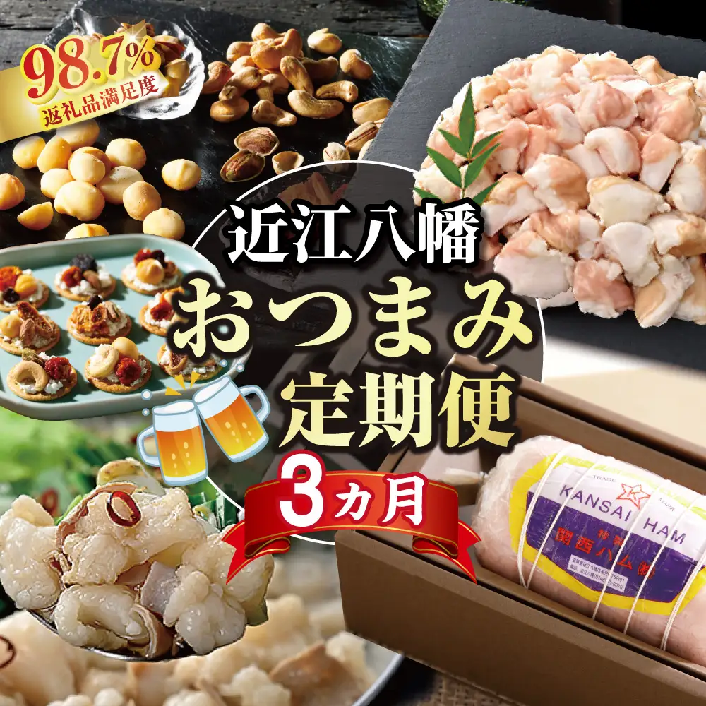 【期間限定】近江八幡おつまみ定期便【ZZ64W】