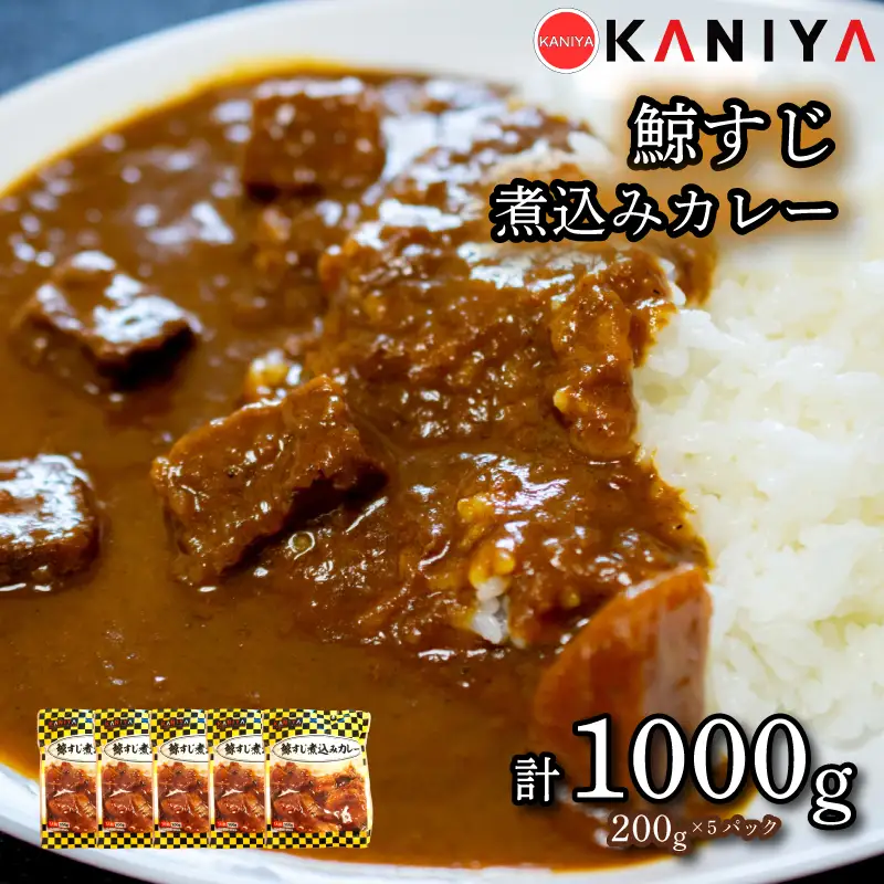 鯨すじ 煮込み カレー 200g 5パック 《蟹屋：KNY》