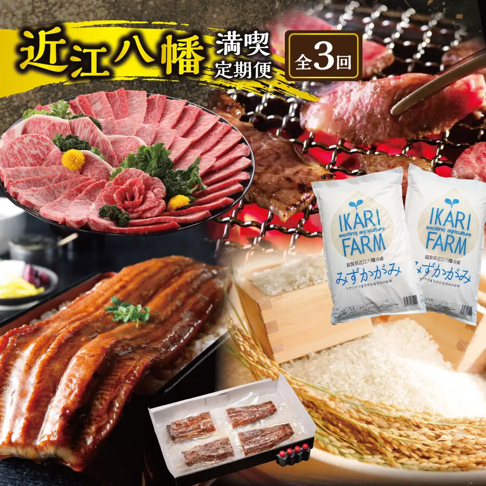 【期間限定】近江八幡ごちそう満喫定期便【ZZ65W】