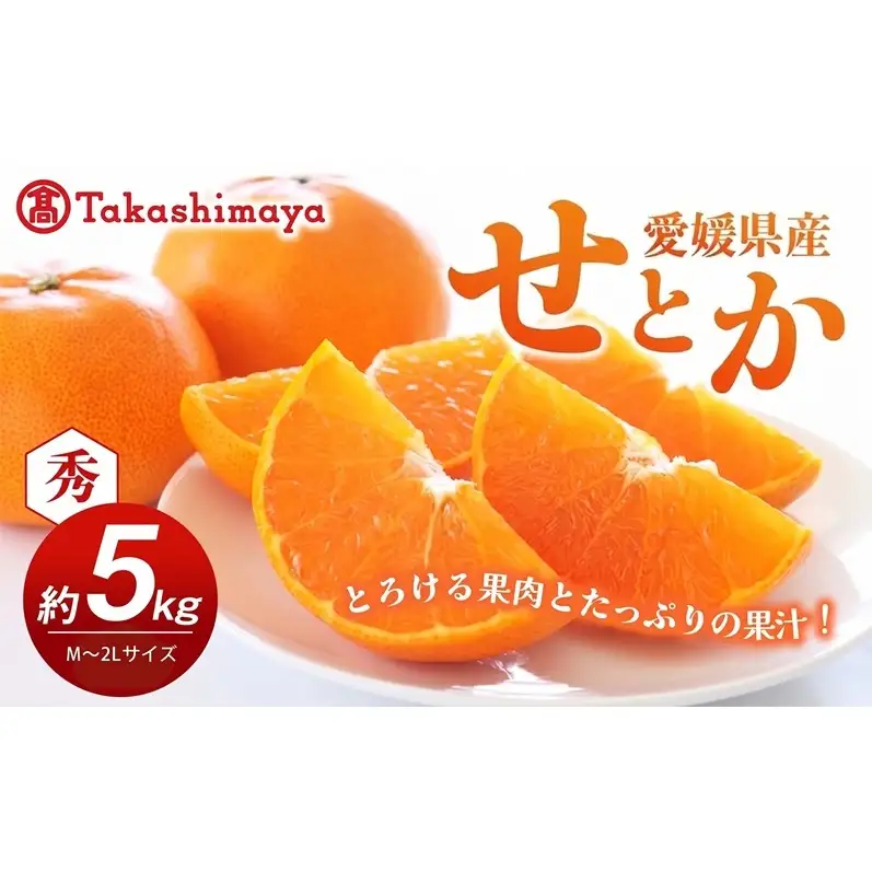 【数量限定 今季最終受付】愛媛県産せとか（露地）約5kg [50R0835]【高島屋選定品】秀M～２Lサイズ 2月中旬頃～順次発送＜旬 ギフト 高級 甘い みかん フルーツ＞[No.53030333]