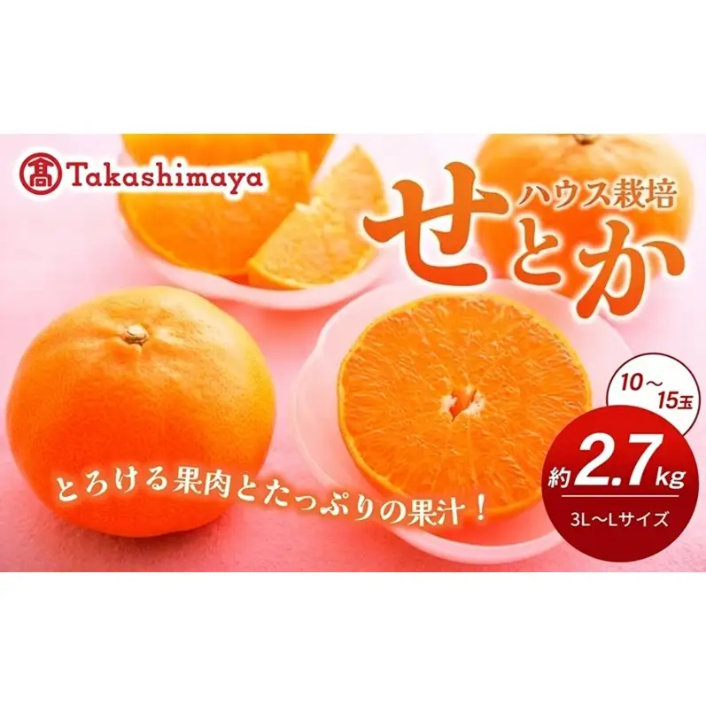 【数量限定 今季最終受付】愛媛県産せとか（ハウス）約2.7kg[50R0846] 【高島屋選定品】L～３Lサイズ 1月下旬頃～順次発送＜旬 化粧箱 ギフト 高級 甘い みかん    フルーツ＞[No.53030334]