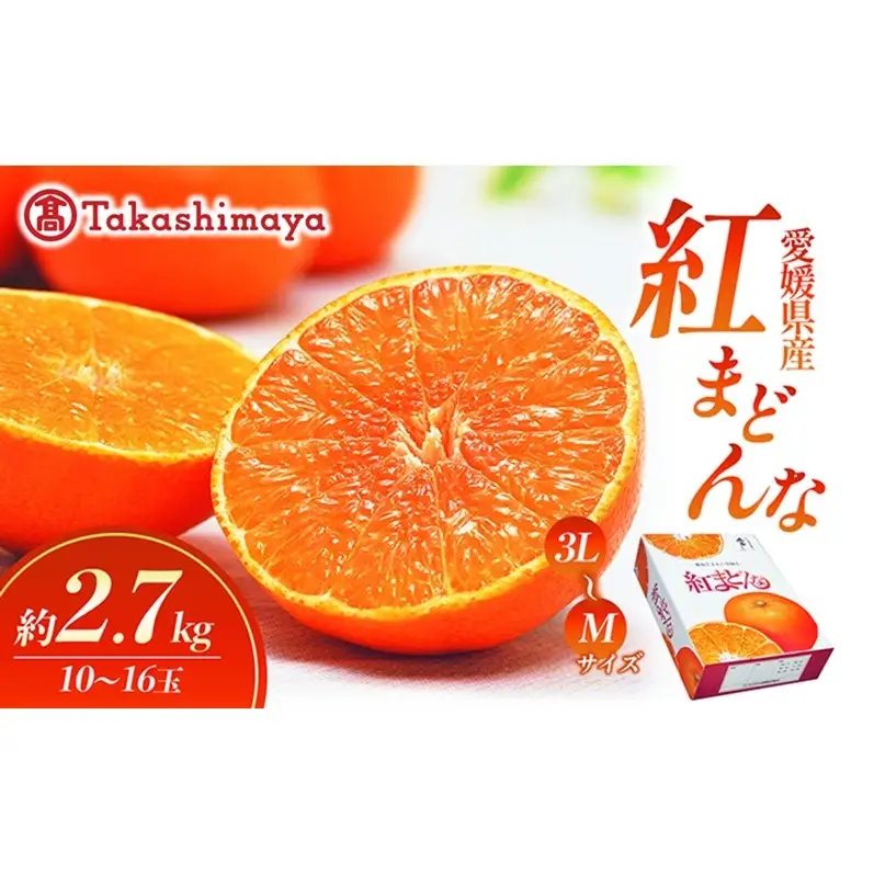 【数量限定 先行予約】愛媛県産 紅まどんな2.7kg[50R0986]【高島屋選定品】青秀 M～３Lサイズ（10～16玉）12月上旬頃～順次発送 ＜ギフト 正規品 甘い みかん フルーツ＞[No.53030337]