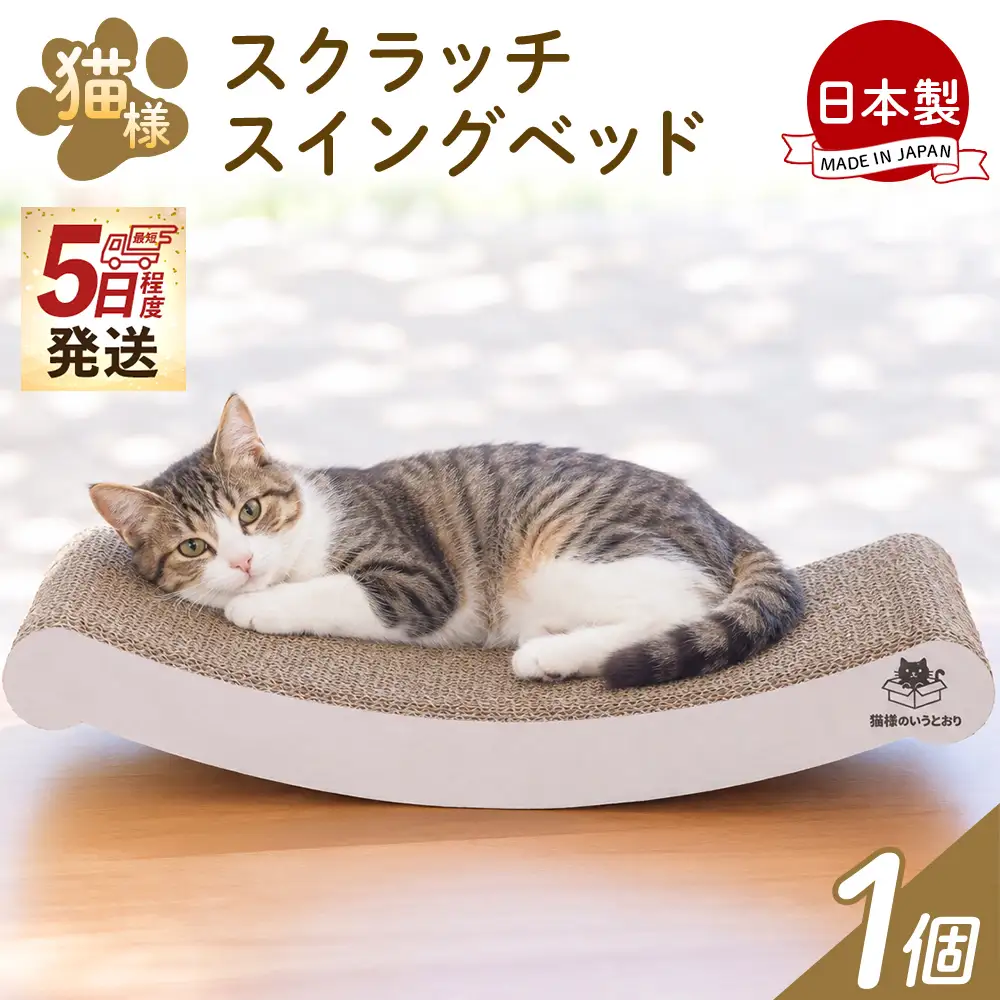 国産 爪とぎ 猫スイングベッド １個 つめとぎ ta-0088