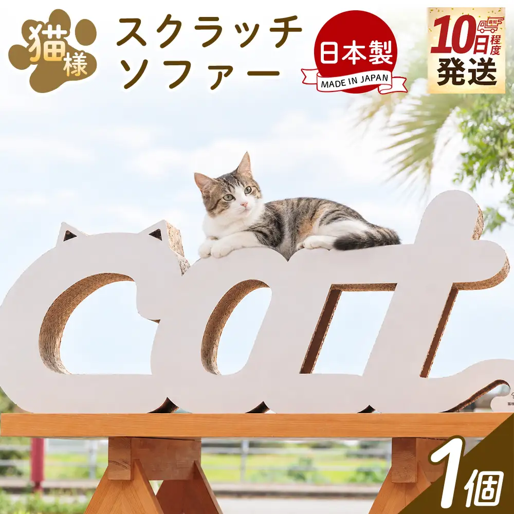 国産 爪とぎ 猫 Cルーム １個 つめとぎ  ta-0091