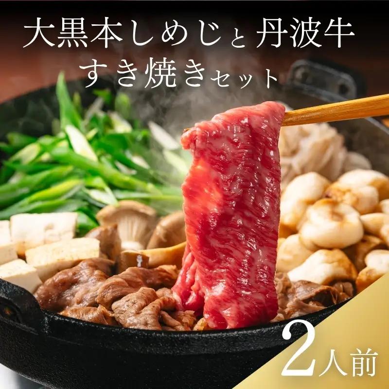 大黒本しめじと丹波牛のすき焼きセット 2人前 【すき焼きセット】