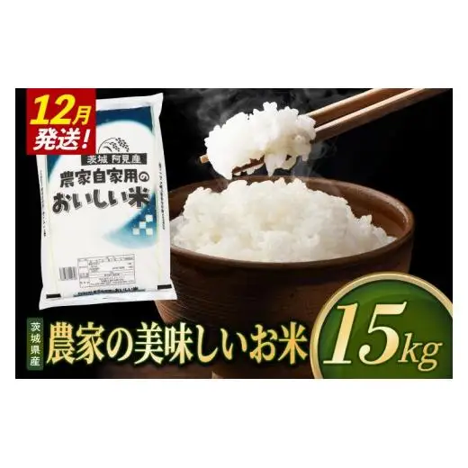 米 農家の美味しいお米 精米 15kg 令和8年産 茨城県産 阿見町産 お米 こめ コメ ごはん 白米 茨城県産米 単一米 単一原料米 安心 安全 送料無料 国産 人気 数量限定 （85-R8a097_12）