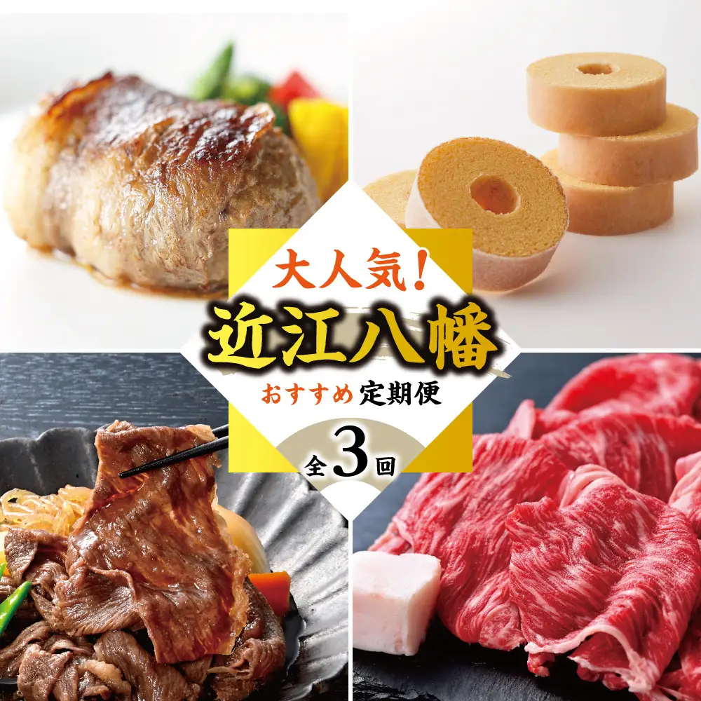 【期間限定】近江八幡オススメ人気返礼品定期便【ZZ66W】