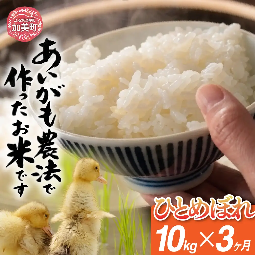 特別栽培米 あいがも農法でつくったひとめぼれ10kg×3回 ひとめぼれ