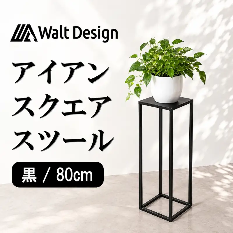 スツール（ 80cm ）【ブラック】 アイアンスツール
