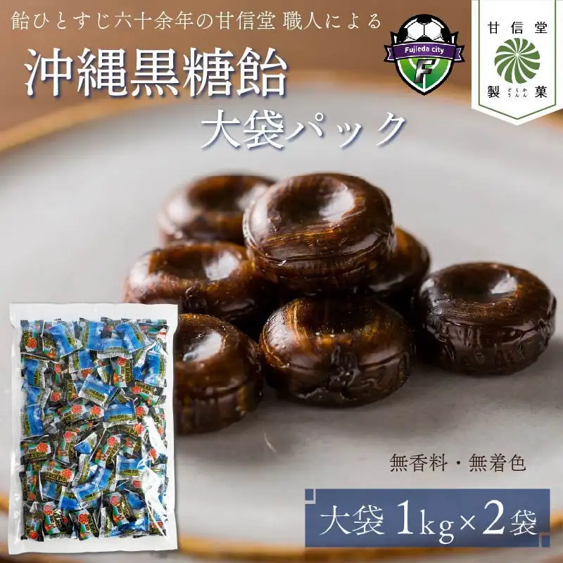 飴 沖縄 黒糖飴 2kg 黒糖飴