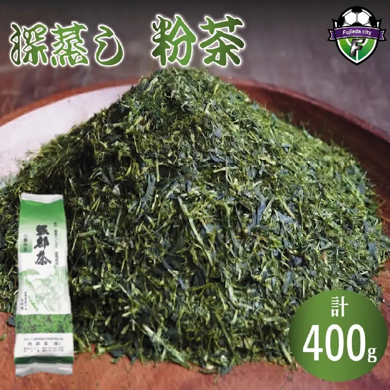 【2027年1月下旬発送】お茶 深蒸し茶 粉茶 400g×1袋 400g お茶