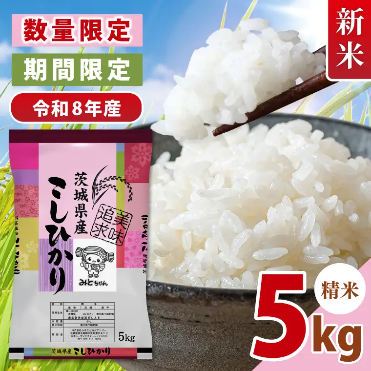 【数量限定】令和8年産 新米 美味追求 茨城県産こしひかり 5キロ 精米(NA-4)