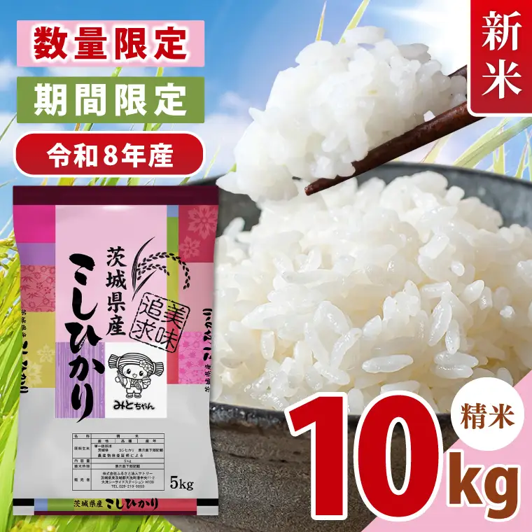 【数量限定】令和8年産 新米 美味追求 茨城県産こしひかり 10kg（5kg×2） 精米(NA-7)