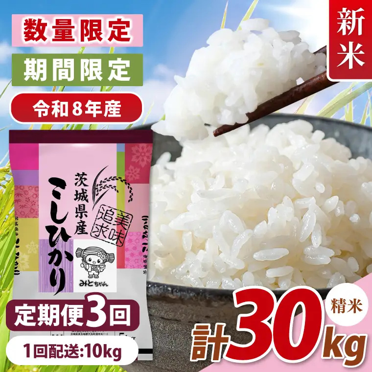 【数量限定】 令和8年産 【3ヶ月定期便】美味追求 茨城県産こしひかり 10kg（5kg×2）×3回(NA-8)